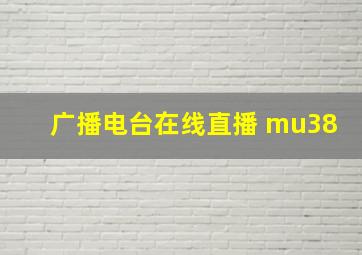 广播电台在线直播 mu38